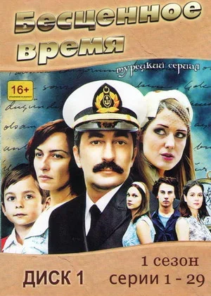Бесценное время 2010 смотреть онлайн бесплатно